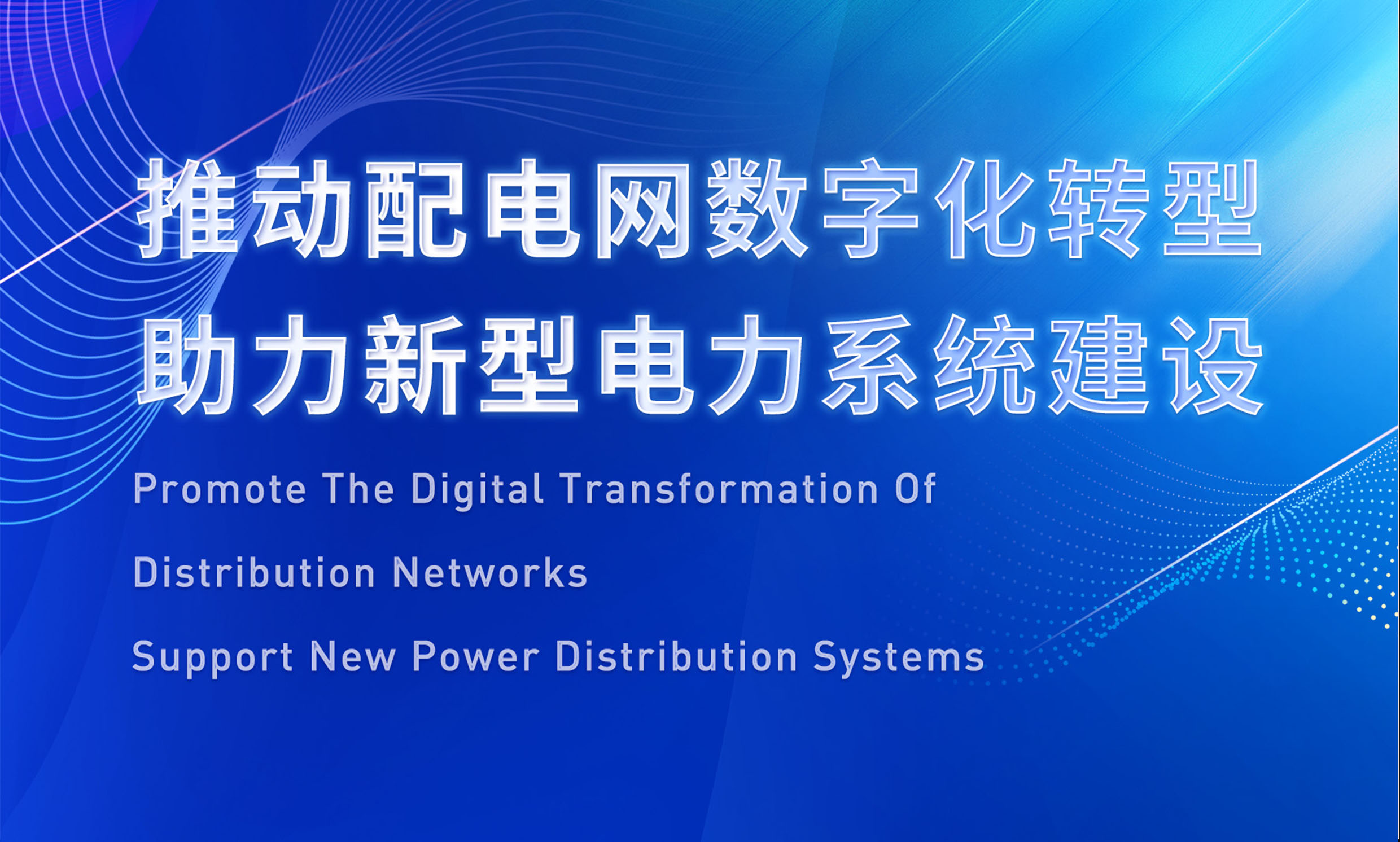 助推配電數(shù)字化轉(zhuǎn)型，銳谷智聯(lián)亮相配電技術(shù)應(yīng)用論壇