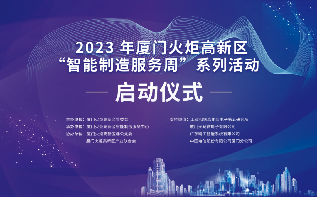 銳谷智聯(lián)上榜丨6場智造主題活動干貨滿滿！火炬高新區(qū)智能制造服務(wù)周