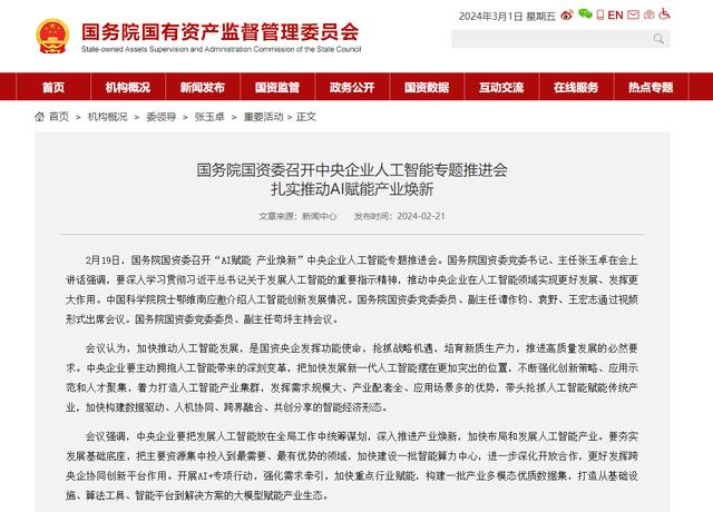 國務(wù)院國資委召開中央企業(yè)人工智能專題推進(jìn)會(huì) 扎實(shí)推動(dòng)AI賦能產(chǎn)業(yè)煥新