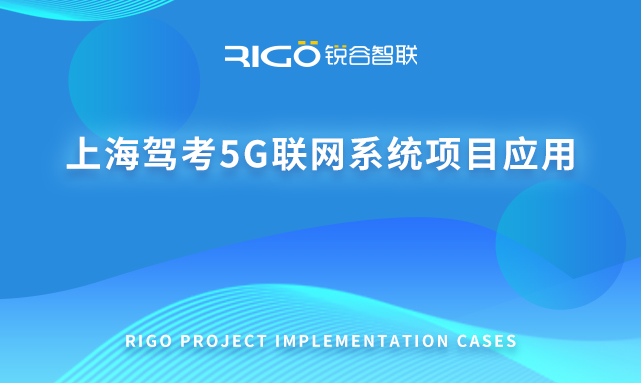 上海駕考5G聯(lián)網(wǎng)系統(tǒng)項(xiàng)目應(yīng)用