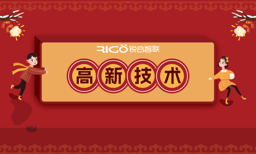 喜報(bào)！銳谷智聯(lián)再獲“國家高新技術(shù)企業(yè)”認(rèn)定！